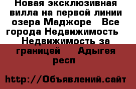 Новая эксклюзивная вилла на первой линии озера Маджоре - Все города Недвижимость » Недвижимость за границей   . Адыгея респ.